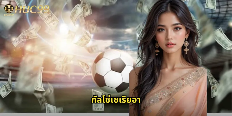 กัลโช่เซเรียอากับ Huc99: แทงบอลลีกอิตาลีพร้อมราคาน้ำดีที่สุด 5 กัลโช่เซเรียอา