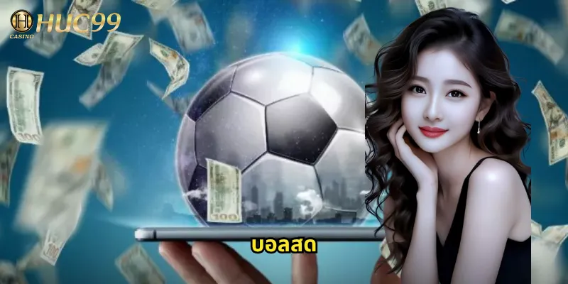 บอลสดที่ Huc99: ติดตามและเดิมพันสดทุกแมตช์แบบเรียลไทม์ 9 บอลสด