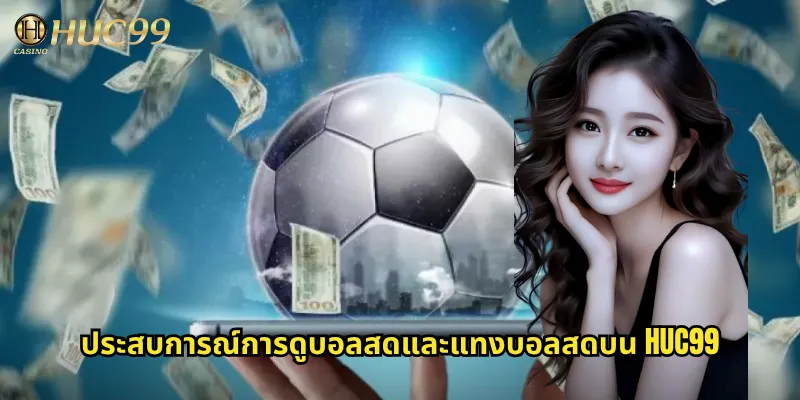 ประสบการณ์การดูบอลสดและแทงบอลสดบน Huc99