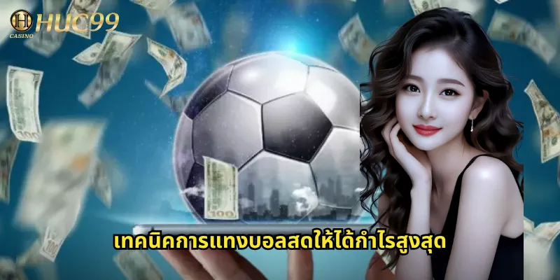 เทคนิคการแทงบอลสดให้ได้กำไรสูงสุด