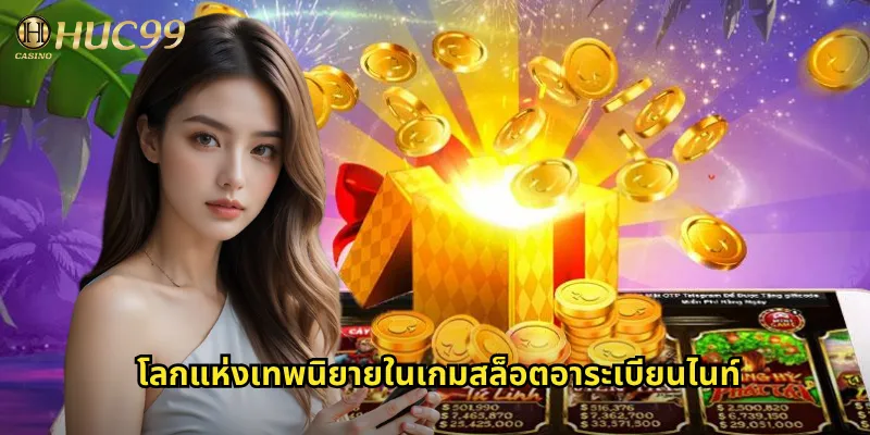 โลกแห่งเทพนิยายในเกมสล็อตอาระเบียนไนท์