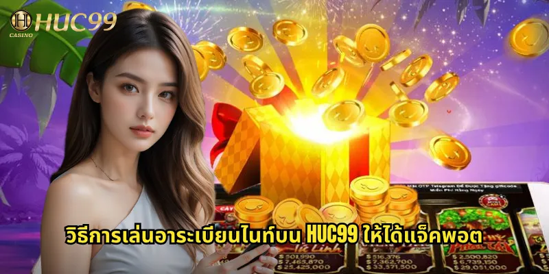 วิธีการเล่นอาระเบียนไนท์บน Huc99 ให้ได้แจ็คพอต