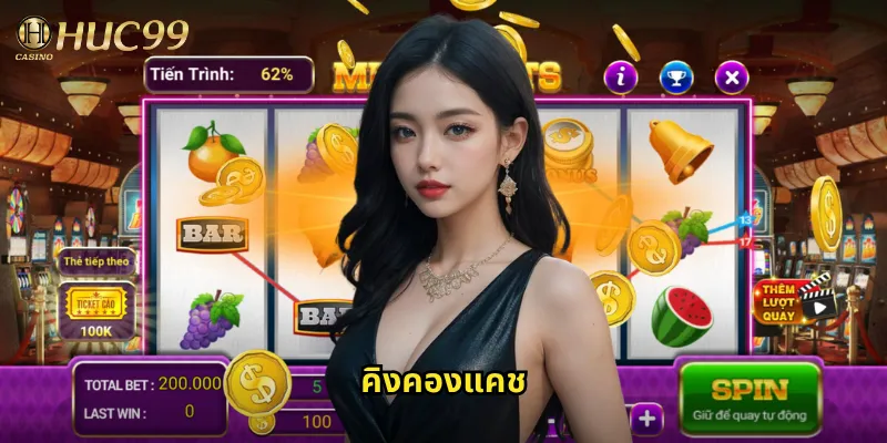 คิงคองแคชใน Huc99: ยักษ์ใหญ่แห่งรางวัลที่พร้อมแจกเงินก้อนโต 7 คิงคองแคช