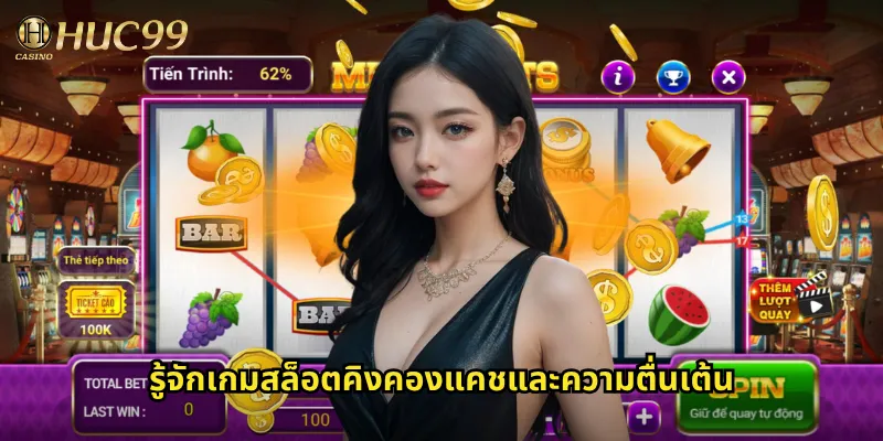 รู้จักเกมสล็อตคิงคองแคชและความตื่นเต้น