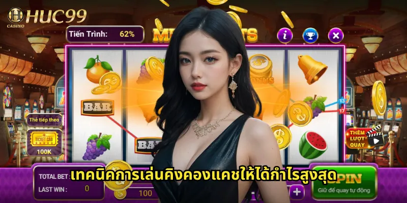 เทคนิคการเล่นคิงคองแคชให้ได้กำไรสูงสุด