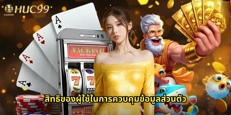 สิทธิของผู้ใช้ในการควบคุมข้อมูลส่วนตัว